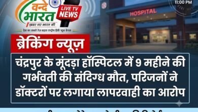 चंद्रपुर में 9 महीने की गर्भवती की संदिग्ध मौत, परिजनों ने डॉक्टरों पर लगाया लापरवाही का आरोप 18 IMG 20260823 110823 761