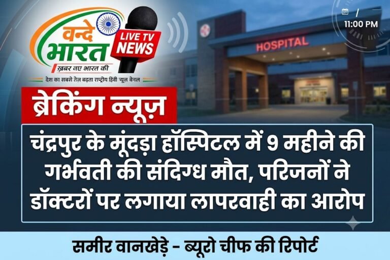 चंद्रपुर में 9 महीने की गर्भवती की संदिग्ध मौत, परिजनों ने डॉक्टरों पर लगाया लापरवाही का आरोप