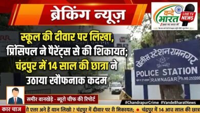 स्कूल की दीवार पर लिखा, प्रिंसिपल ने पैरेंट्स से की शिकायत; चंद्रपुर में 14 साल की छात्रा ने उठाया खौफनाक कदम 11 IMG 20260823 132943 373