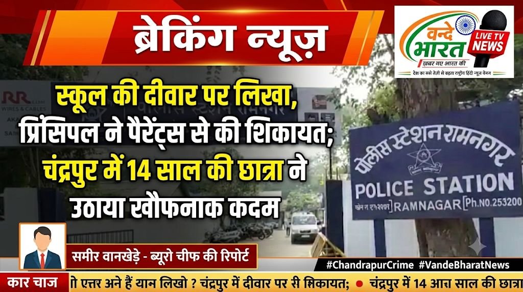 स्कूल की दीवार पर लिखा, प्रिंसिपल ने पैरेंट्स से की शिकायत; चंद्रपुर में 14 साल की छात्रा ने उठाया खौफनाक कदम 1 IMG 20260823 132943 373