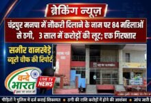 चंद्रपुर मनपा में नौकरी दिलाने के नाम पर 84 महिलाओं से ठगी, 3 साल में करोड़ों की लूट; एक गिरफ्तार 27 IMG 20260823 215929 840