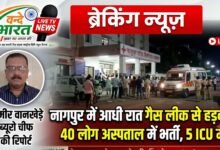 नागपुर में आधी रात गैस लीक से हड़कंप, 40 लोग अस्पताल में भर्ती, 5 ICU में* 37 IMG 20260824 124652 556