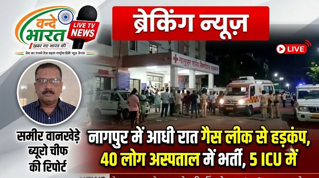 नागपुर में आधी रात गैस लीक से हड़कंप, 40 लोग अस्पताल में भर्ती, 5 ICU में* 1 IMG 20260824 124652 556