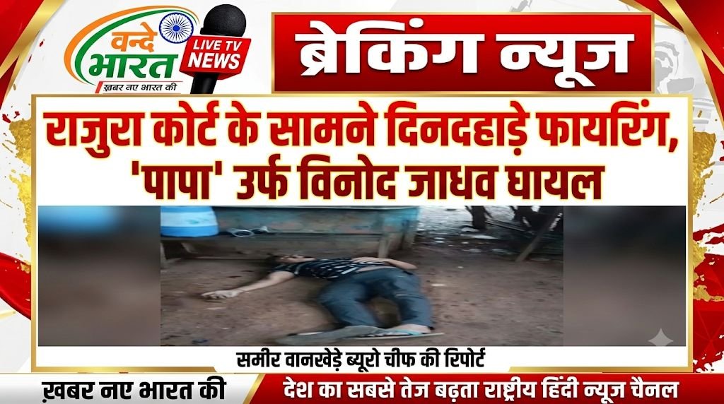 राजुरा कोर्ट के सामने दिनदहाड़े फायरिंग, 'पापा' उर्फ विनोद जाधव घायल 1 IMG 20260824 194839 489