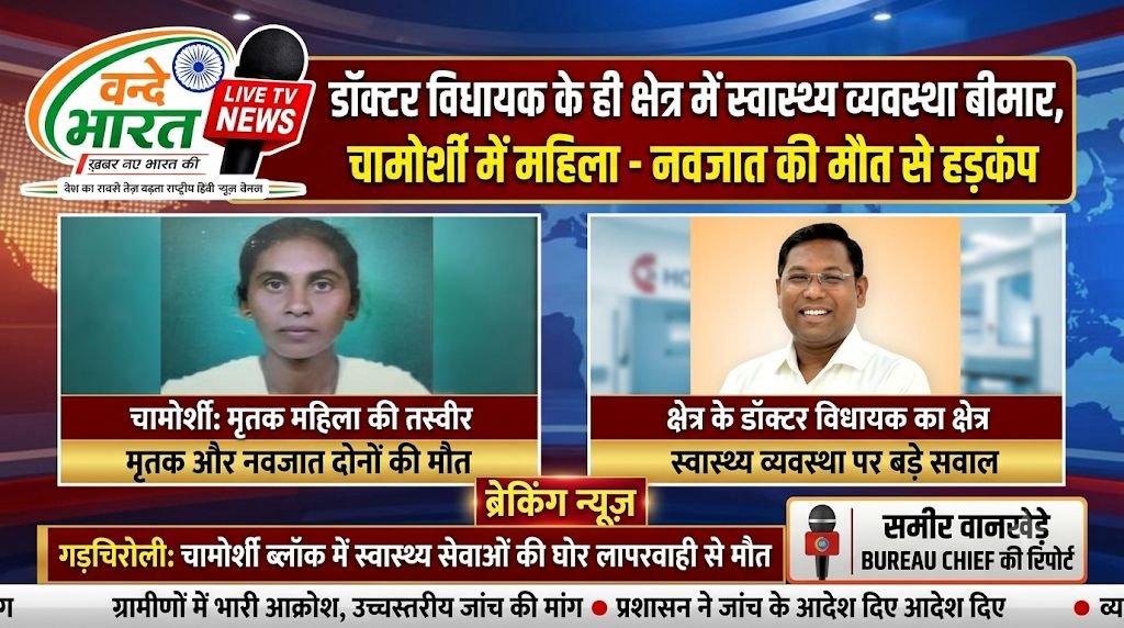 डॉक्टर विधायक के ही क्षेत्र में स्वास्थ्य व्यवस्था बीमार, चामोर्शी में माँ - नवजात की मौत से हड़कंप 1 IMG 20260825 090317 119