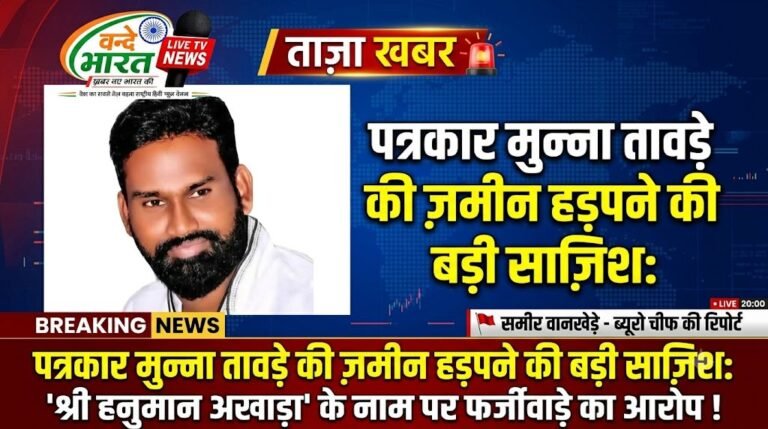 पत्रकार मुन्ना तावड़े की ज़मीन हड़पने की बड़ी साज़िश: ‘श्री हनुमान अखाड़ा’ के नाम पर फर्जीवाड़े का आरोप !