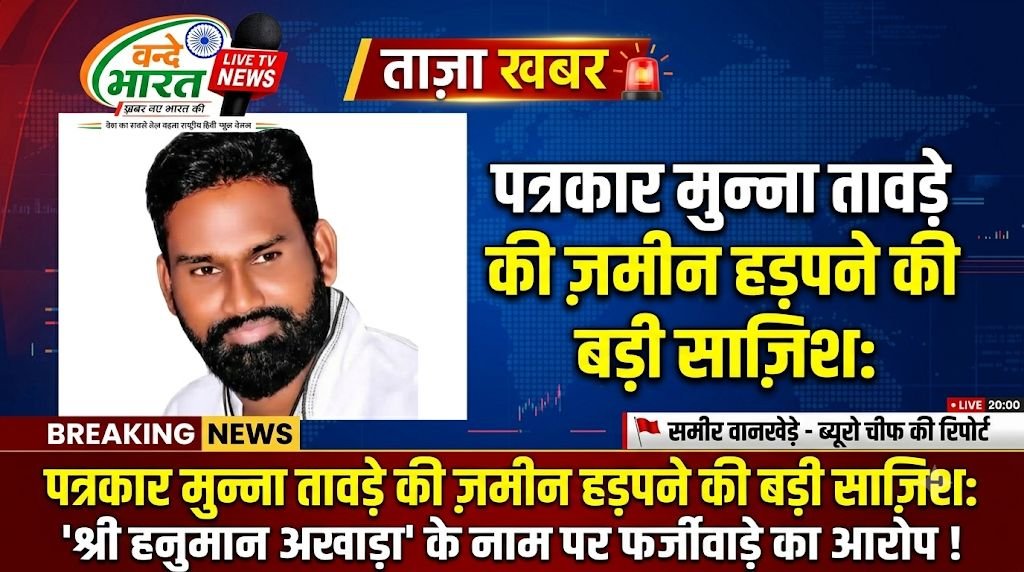 पत्रकार मुन्ना तावड़े की ज़मीन हड़पने की बड़ी साज़िश: 'श्री हनुमान अखाड़ा' के नाम पर फर्जीवाड़े का आरोप ! 1 IMG 20260827 151048 322