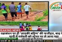 क्या यही है गडचिरोली का विकास फडणवीस साहेब? रक्षाबंधन पर ही 'लाडकी बहिण' की फजीहत, बाढ़ के पानी में गर्भवती को स्ट्रेचर पर ले जाना पड़ा 27 IMG 20260828 185449 797