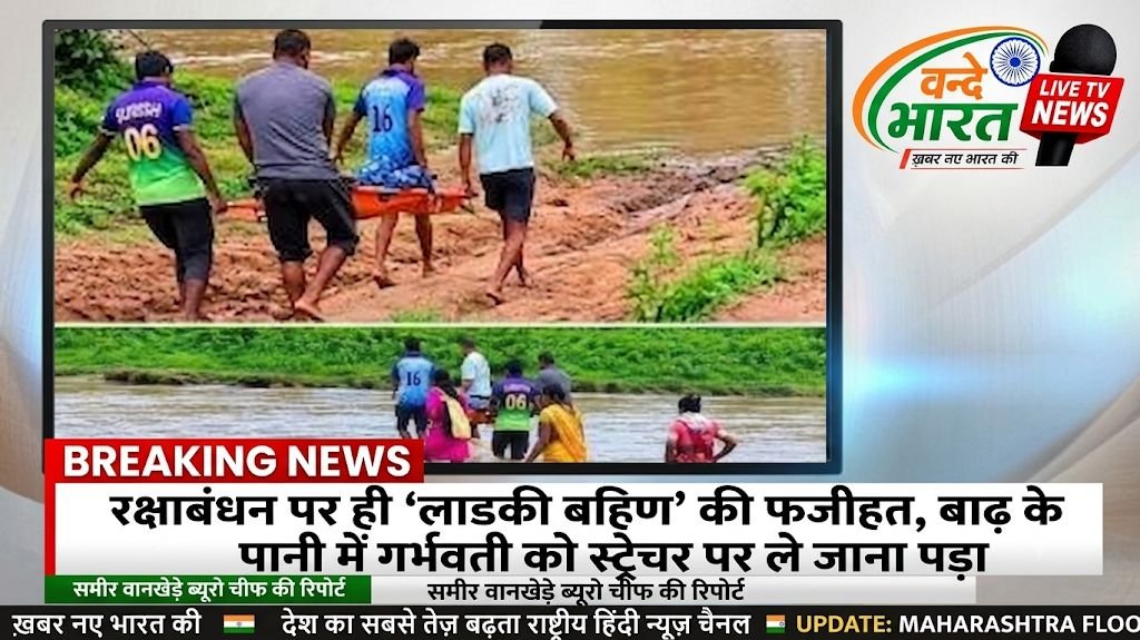क्या यही है गडचिरोली का विकास फडणवीस साहेब? रक्षाबंधन पर ही 'लाडकी बहिण' की फजीहत, बाढ़ के पानी में गर्भवती को स्ट्रेचर पर ले जाना पड़ा 1 IMG 20260828 185449 797