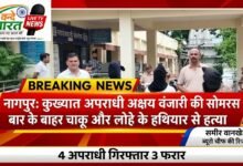 नागपुर में कुख्यात अपराधी अक्षय वंजारी की सोमरस बार के बाहर चाकू और लोहे के हथियार से हत्या 29 IMG 20260828 205500 987