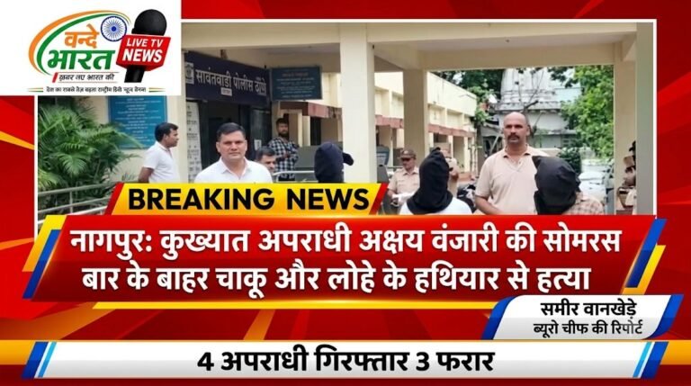 नागपुर में कुख्यात अपराधी अक्षय वंजारी की सोमरस बार के बाहर चाकू और लोहे के हथियार से हत्या