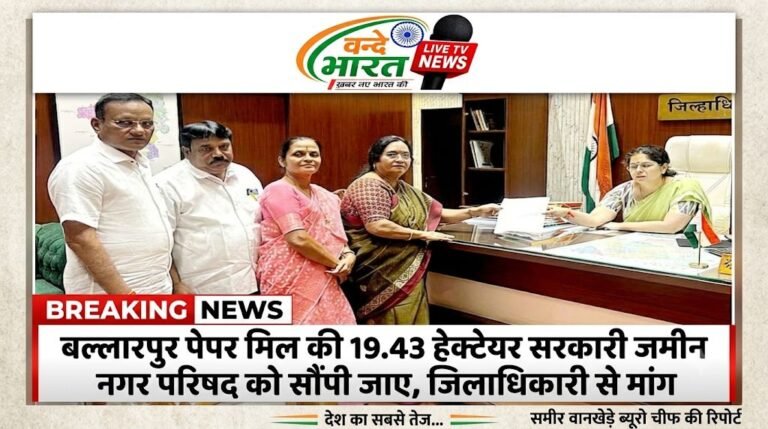 बल्लारपुर पेपर मिल की 19.43 हेक्टेयर सरकारी जमीन नगर परिषद को सौंपी जाए, जिलाधिकारी से मांग