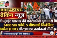 नवी मुंबई: खारघर की फोटोकॉपी दुकान से मिले 3400 SIR फॉर्म, 5 बीएलओ निलंबित; शिवसेना (UBT) और भाजपा कार्यकर्ताओं में झड़प 29 IMG 20260828 223750 948
