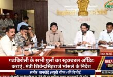 गडचिरोली के सभी पुलों का स्ट्रक्चरल ऑडिट कराएं : मंत्री शिवेंद्रसिंहराजे भोसले के निर्देश 28 IMG 20260828 225648 032