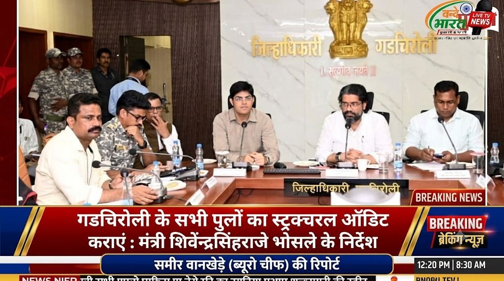 गडचिरोली के सभी पुलों का स्ट्रक्चरल ऑडिट कराएं : मंत्री शिवेंद्रसिंहराजे भोसले के निर्देश 1 IMG 20260828 225648 032