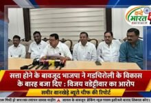 भाजपा की सत्ता होने के बावजूद गडचिरोली के विकास का बारह बजा दिए : विजय वडेट्टीवार 27 IMG 20260828 231948 404