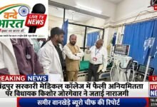 चंद्रपुर सरकारी मेडिकल कॉलेज में फैली अनियमितता पर विधायक किशोर जोरगेवार ने जताई नाराजगी 27 IMG 20260829 162548 403