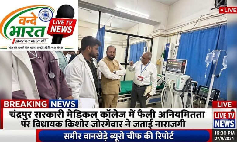 चंद्रपुर सरकारी मेडिकल कॉलेज में फैली अनियमितता पर विधायक किशोर जोरगेवार ने जताई नाराजगी 20 IMG 20260829 162548 403