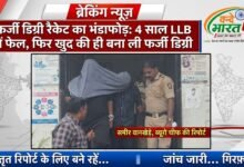 फर्जी डिग्री रैकेट का भंडाफोड़: 4 साल LLB में फेल, फिर खुद की ही बना ली फर्जी डिग्री 28 IMG 20260829 164705 116