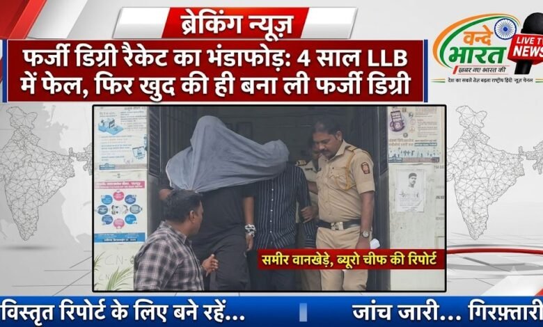 फर्जी डिग्री रैकेट का भंडाफोड़: 4 साल LLB में फेल, फिर खुद की ही बना ली फर्जी डिग्री 19 IMG 20260829 164705 116