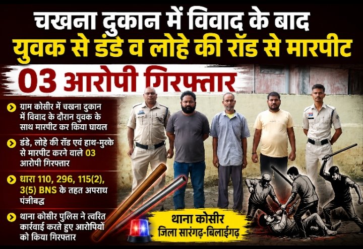 कोसीर में चखना दुकान पर विवाद के बाद युवक से मारपिट, 03 आरोपी गिरफ्तार 1 IMG 20260829 182117