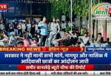 सरकार ने नहीं मानीं सभी मांगें, नागपुर और नासिक में आदिवासी छात्रों का आंदोलन जारी 39 IMG 20260830 084202 214