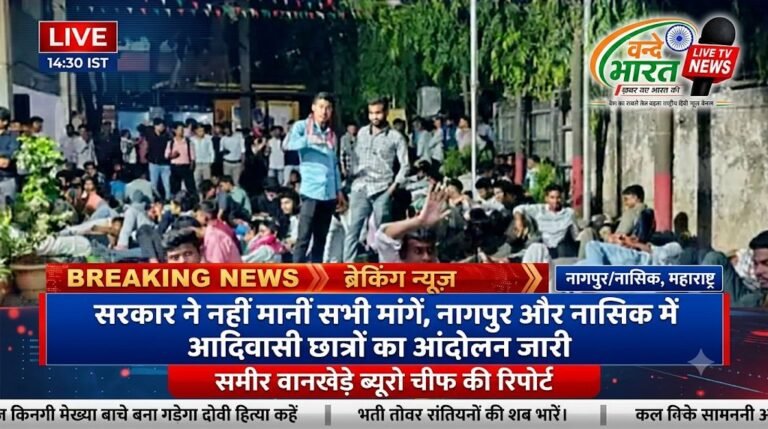 सरकार ने नहीं मानीं सभी मांगें, नागपुर और नासिक में आदिवासी छात्रों का आंदोलन जारी