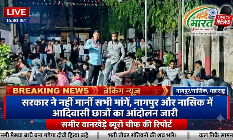 सरकार ने नहीं मानीं सभी मांगें, नागपुर और नासिक में आदिवासी छात्रों का आंदोलन जारी 14 IMG 20260830 084202 214
