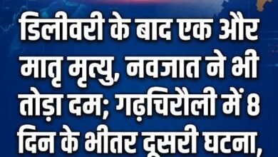 डिलीवरी के बाद एक और मातृ मृत्यु, नवजात ने भी तोड़ा दम; गढ़चिरौली में 8 दिन के भीतर दूसरी घटना, इलाज में देरी का आरोप 25 IMG 20260831 174946 981