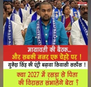 बसपा की बैठक में उमाशंकर सिंह के बेटे युकेश सिंह की एंट्री से रसड़ा की सियासत गरम, 2027 में विरासत संभालने के संकेत? 12 IMG 20260831 215250