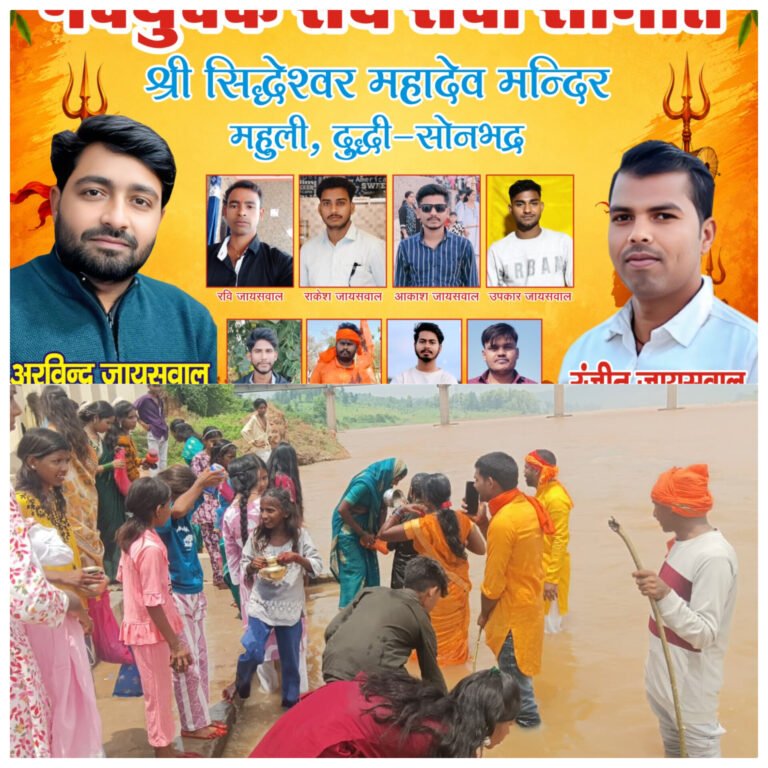 कनहर नदी से पवित्र जल लेकर डीजे की धुन पर नाचते-गाते पहुंचे श्रद्धालु, ग्राम प्रधान अरविंद जायसवाल ने कांवड़ियों को बांटे फल-प्रसाद