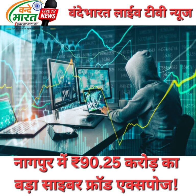 नागपुर में ₹90.25 करोड़ का बड़ा साइबर फ्रॉड एक्सपोज!