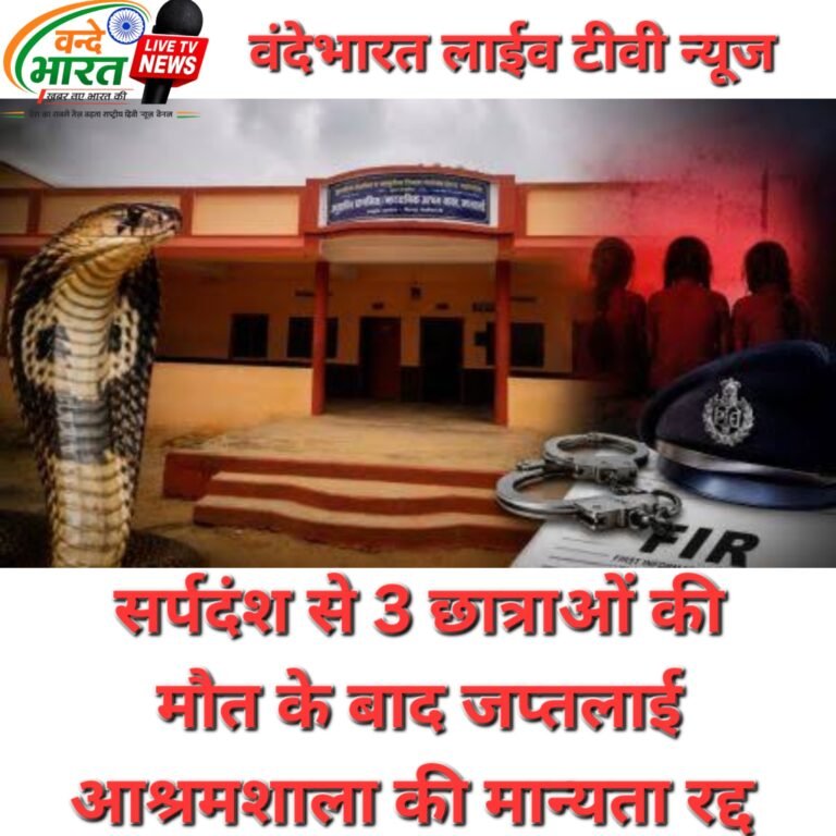 गढचिरोली: सर्पदंश से 3 छात्राओं की मौत के बाद जपतलाई आश्रमशाला की मान्यता रद्द