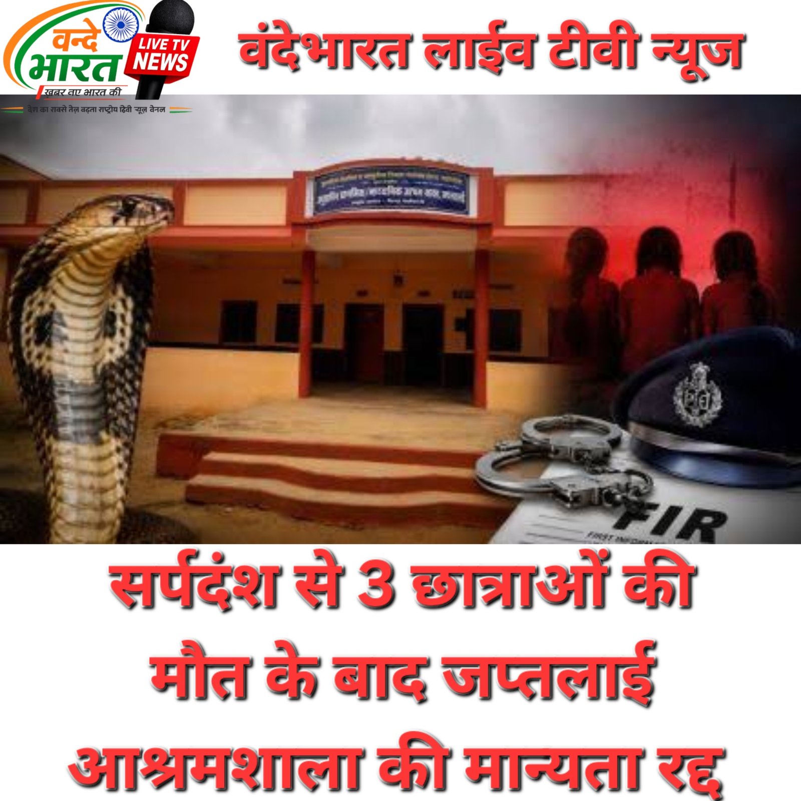 गढचिरोली: सर्पदंश से 3 छात्राओं की मौत के बाद जपतलाई आश्रमशाला की मान्यता रद्द 1 PhotoCollage 1787115550023