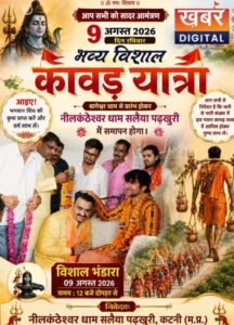 भव्य विशाल कांवड़ यात्रा, बागेश्वर धाम पुरैनी से नीलकंठेश्रर धाम पडखुरी पहुंची 2 Screenshot 2026 08 09 17 13 30 20 40deb401b9ffe8e1df2f1cc5ba480b12