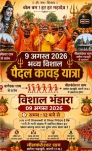 भव्य विशाल कांवड़ यात्रा बागेश्वर धाम आश्रम पुरैनी से नील कंठेश्वर धाम सलैया पडखुरी को प्रास्थान करेगी 2 Screenshot 2026 08 09 17 57 52 06 6012fa4d4ddec268fc5c7112cbb265e7