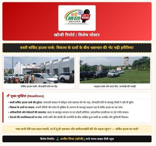 बस्ती सर्किट हाउस पार्क की दुर्दशा: मायावती सरकार में स्वीकृत पार्क भ्रष्टाचार की भेंट चढ़ा, वीआईपी दौरों के बावजूद किसी ने नहीं ली सुधि। 1 Screenshot 20260801 095614