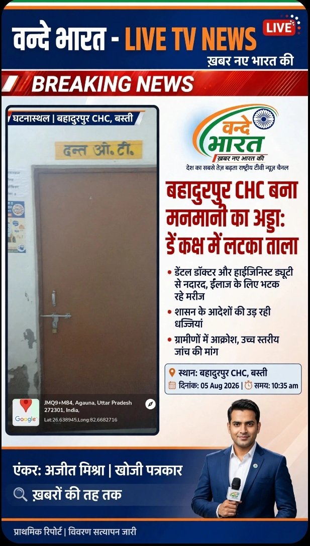 बहादुरपुर सीएचसी बना मनमानी का अड्डा: डेंटल कक्ष में लटका ताला, इलाज के लिए भटक रहे दूर-दराज से आए मरीज। 1 Screenshot 20260805 123319