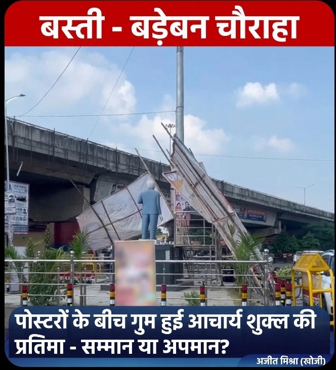 बस्ती के बड़ेबन चौराहे पर आचार्य रामचंद्र शुक्ल की प्रतिमा के सौंदर्यीकरण का अनूठा रूप सामने आया। 1 Screenshot 20260808 161740