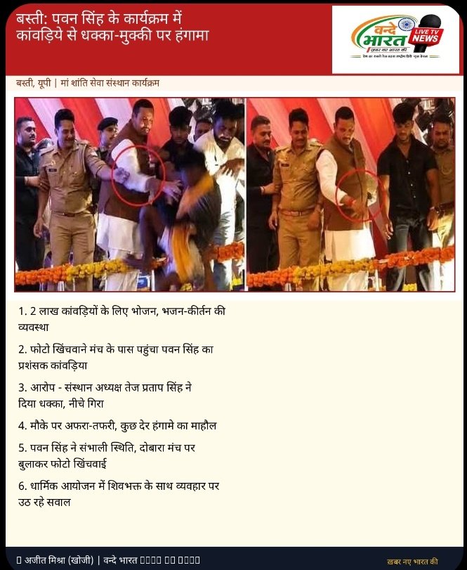बस्ती में पवन सिंह के कार्यक्रम में हंगामा: कांवड़िए को मंच से धक्का देने पर उठे सवाल, 1 Screenshot 20260810 122222