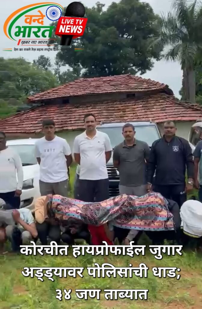 कोरचीत हायप्रोफाईल जुगार अड्ड्यावर पोलिसांची धाड; ३४ जण ताब्यात 1 Screenshot 20260817 221240 Video Player