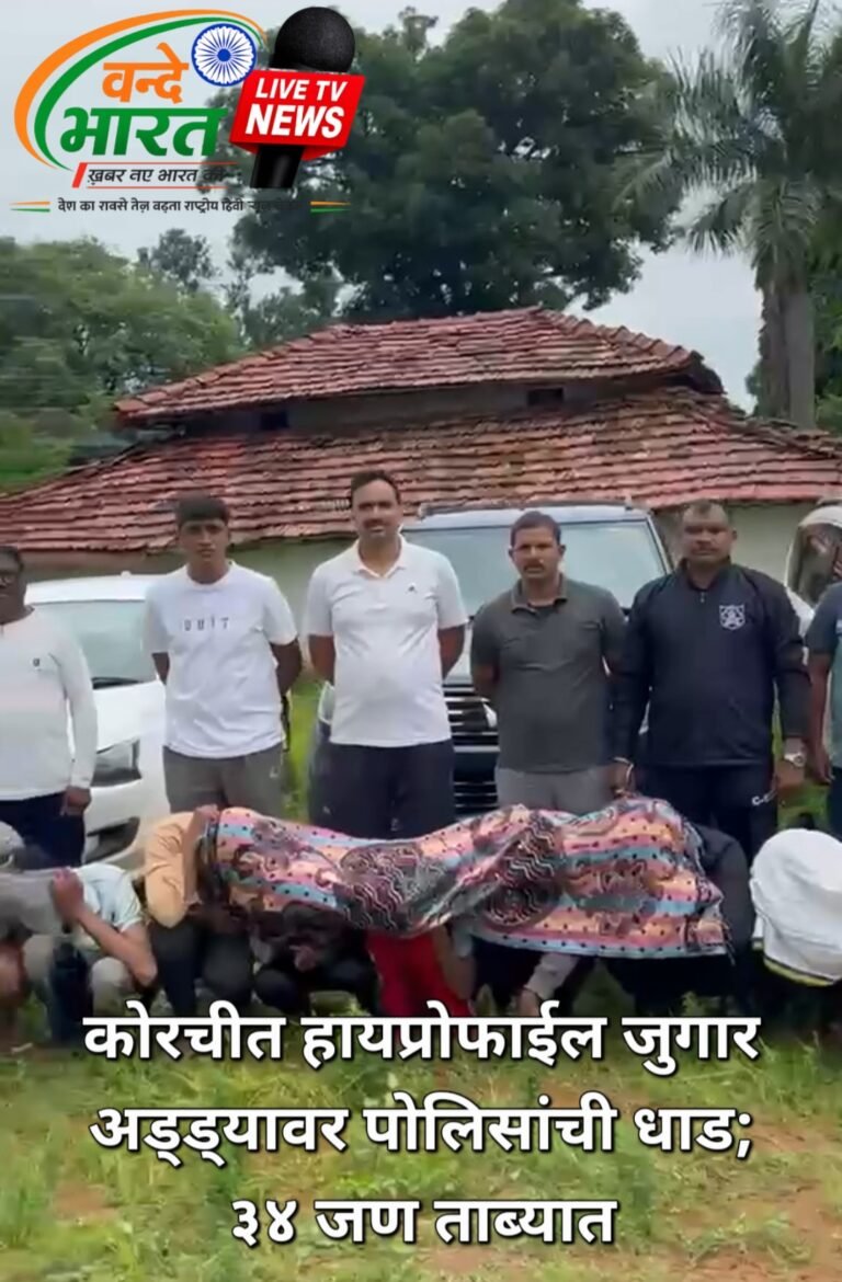 कोरचीत हायप्रोफाईल जुगार अड्ड्यावर पोलिसांची धाड; ३४ जण ताब्यात