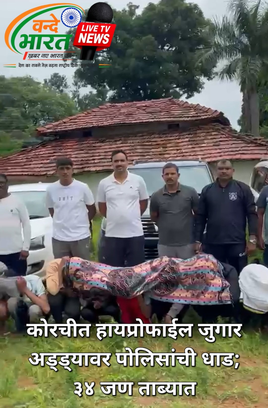कोरचीत हायप्रोफाईल जुगार अड्ड्यावर पोलिसांची धाड; ३४ जण ताब्यात 1 Screenshot 20260817 221240 Video Player