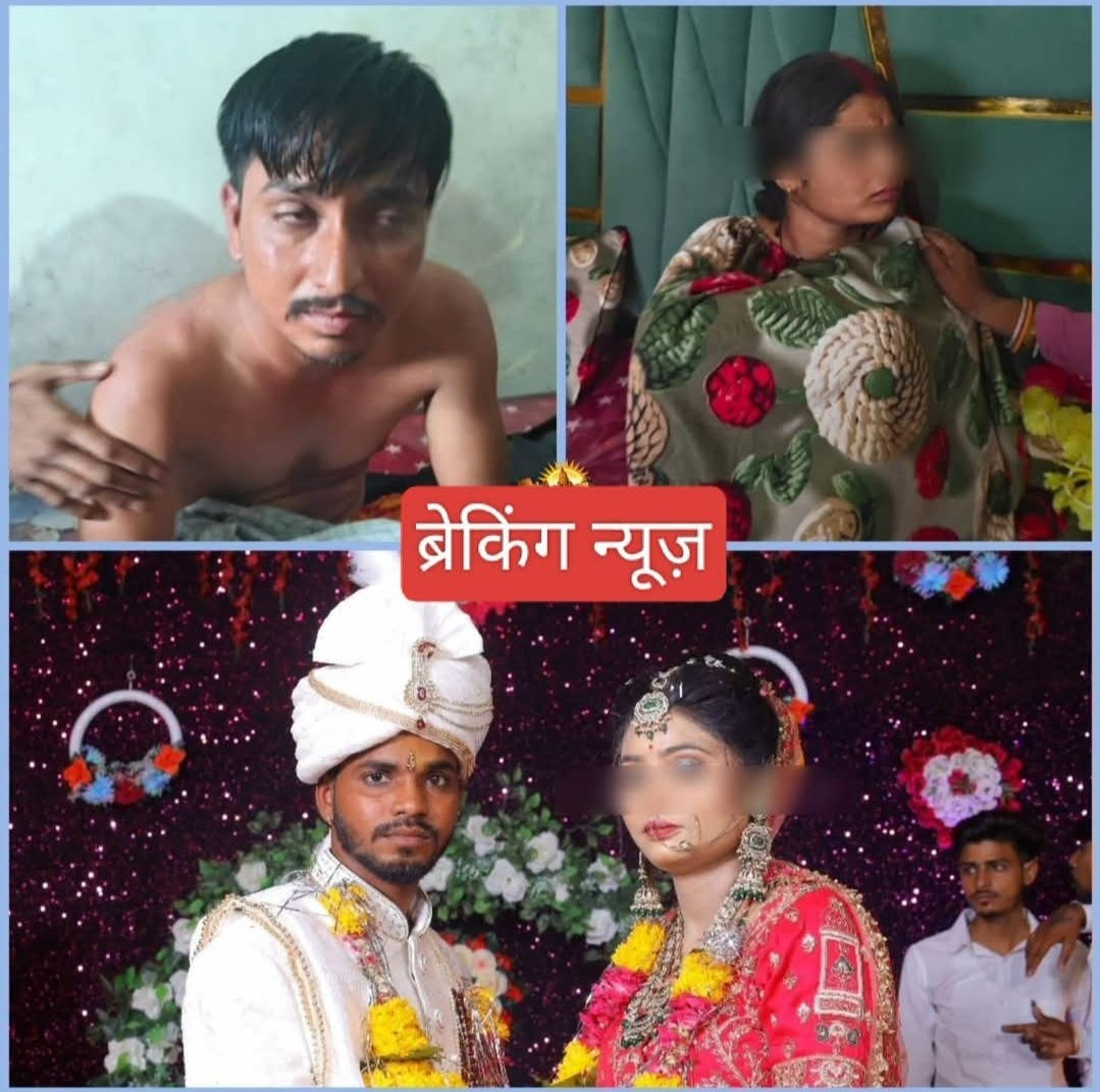 शादी के कुछ ही दिन बाद पत्नी पर नींद की दवा देने का आरोप, प्रेमी के साथ आपत्तिजनक हालत में मिलने का पति का आरोप 2 Screenshot 20260826 081901 Facebook