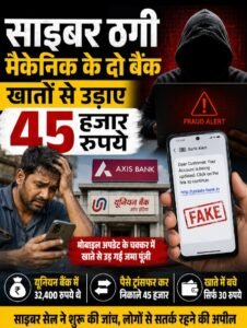 नजीबाबाद में साइबर ठगी: मैकेनिक के दो बैंक खातों से 45 हजार रुपये उड़ाए 2 Screenshot 20260826 182949 ChatGPT