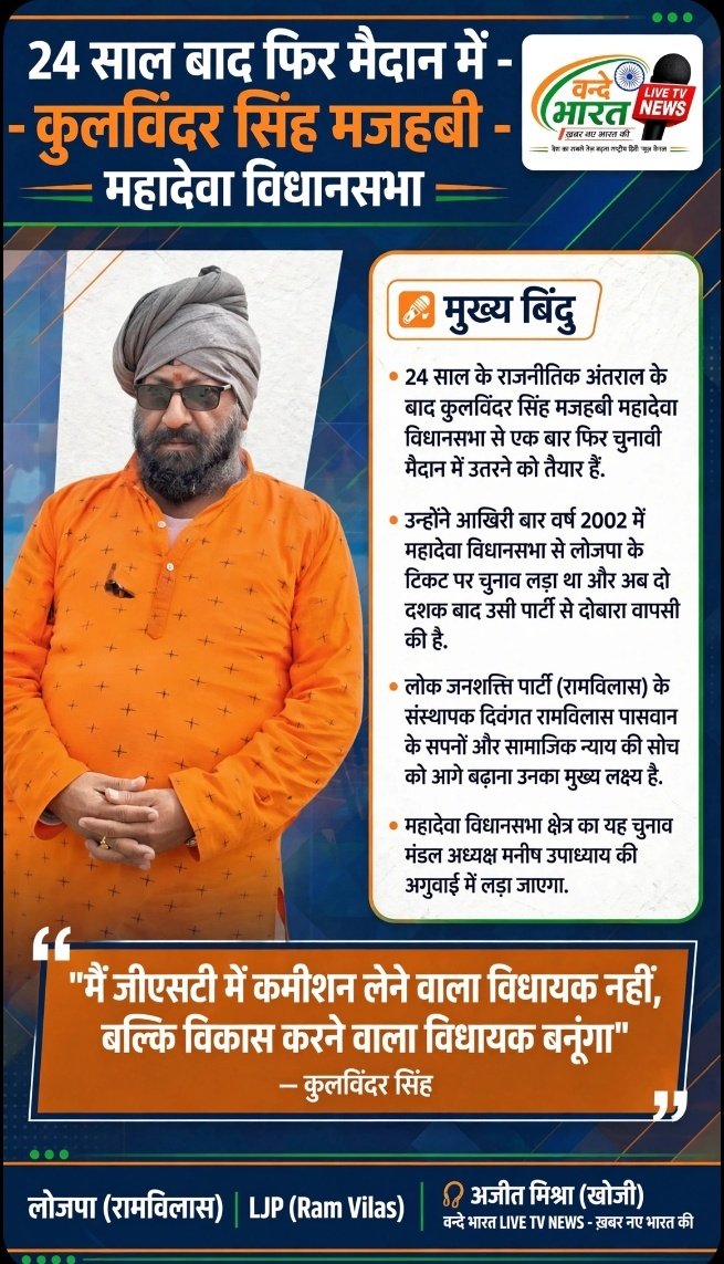 24 साल के राजनीतिक अंतराल के बाद कुलविंदर सिंह मजहबी महादेवा विधानसभा से एक बार फिर चुनावी मैदान में उतरने को तैयार हैं. 1 Screenshot 20260829 095342