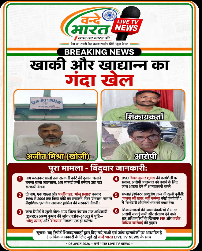 खाकी और खाद्यान्न का गंदा खेल: नाम बदलकर सालों तक सरकारी कोटे की दुकान चलाने वाला जालसाज, अब सफाई कर्मी बनकर उठा रहा सरकारी वेतन। 1 Screenshot 2026 0806 121210