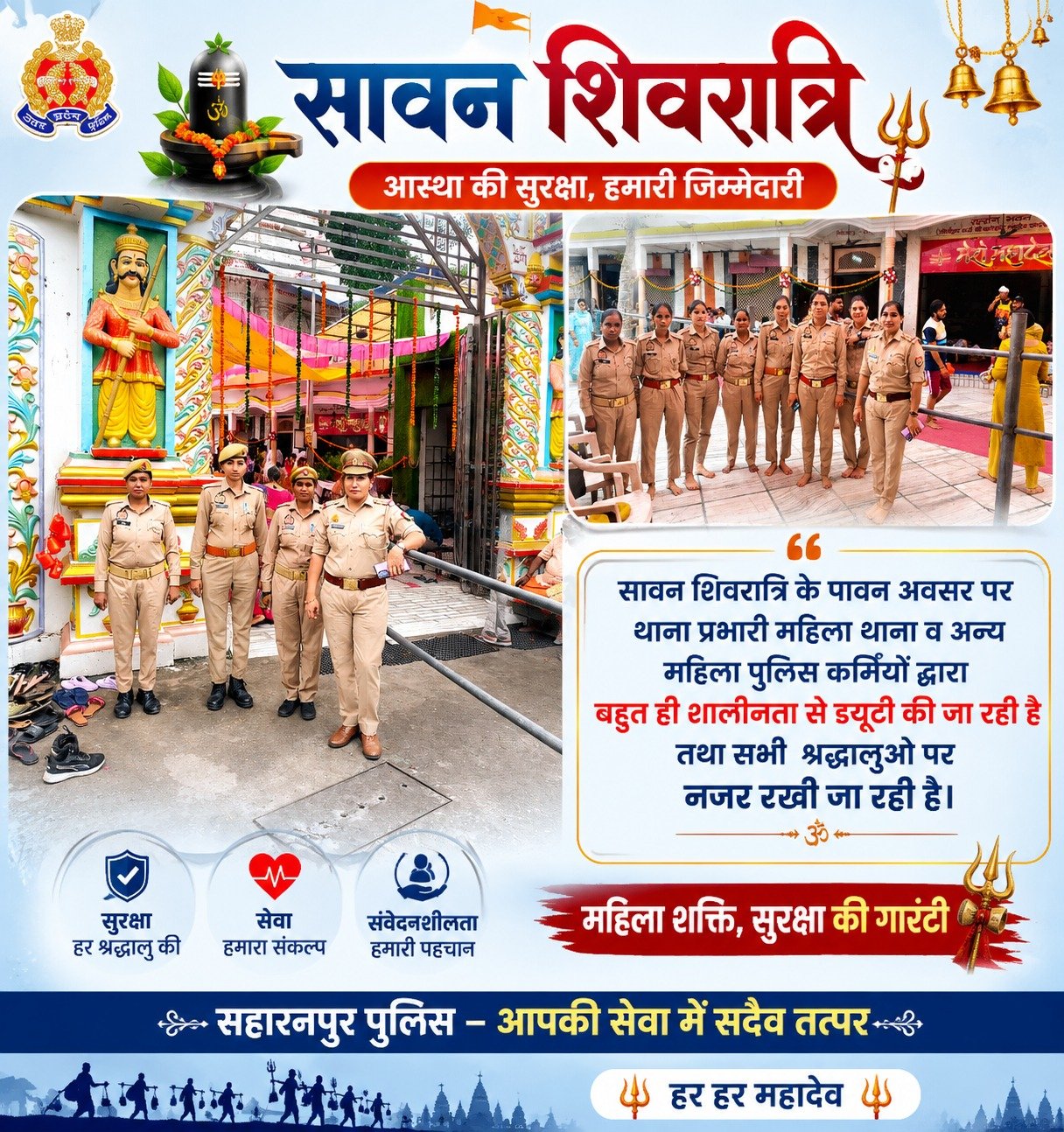 सहारनपुर बड़ी खबर | सावन शिवरात्रि पर सहारनपुर में सुरक्षा का अभेद्य घेरा, शिवालयों से कांवड़ मार्ग तक पुलिस अलर्ट 1 WhatsApp Image 2026 08 11 at 10.37.15 AM1