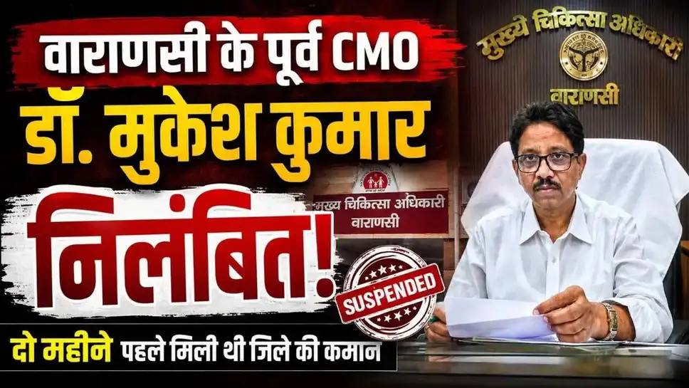 वाराणसी के पूर्व सीएमओ डॉ. मुकेश कुमार निलंबित, दो महीने पहले मिली थी जिले की कमान 1 cd809c3ab549c9a1228fcf811efa390f53937cce079ca4e00a72c73f69cb9f2f.0