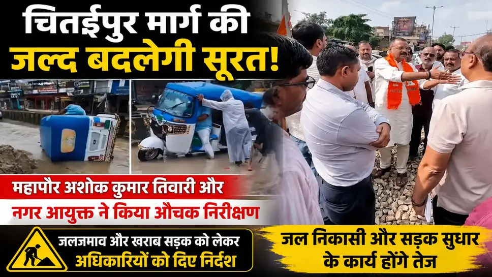 चितईपुर मार्ग की जल्द बदलेगी सूरत: महापौर अशोक कुमार तिवारी और नगर आयुक्त ने किया औचक निरीक्षण 1 d7298e25ddc335a11f30942794bcfb5b29a2522e5ab0dce1a60a5eb208e6f4f2.0